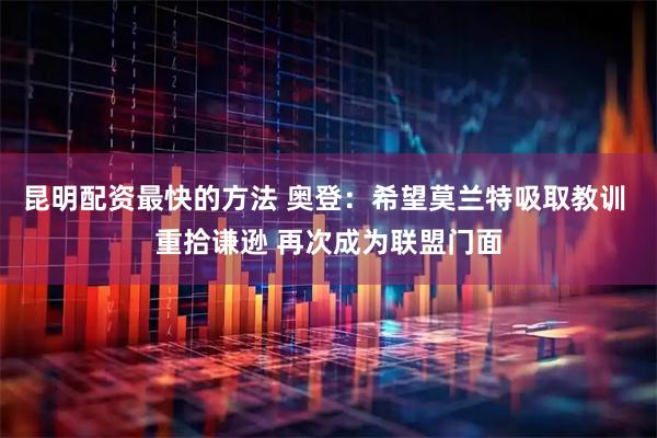 昆明配资最快的方法 奥登：希望莫兰特吸取教训 重拾谦逊 再次成为联盟门面