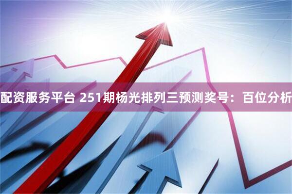 配资服务平台 251期杨光排列三预测奖号：百位分析